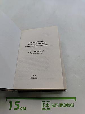 Универсальный англо-русский, русско-английский словарь с грамматическим приложением