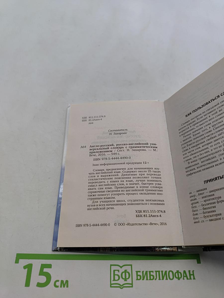 Универсальный англо-русский, русско-английский словарь с грамматическим приложением