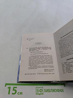 Универсальный англо-русский, русско-английский словарь с грамматическим приложением