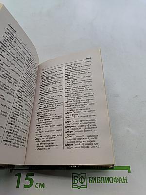 Универсальный англо-русский, русско-английский словарь с грамматическим приложением