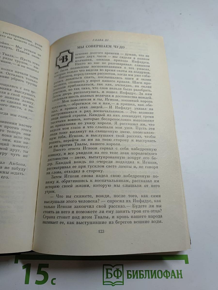 Копи царя Соломона. Прекрасная Маргарет
