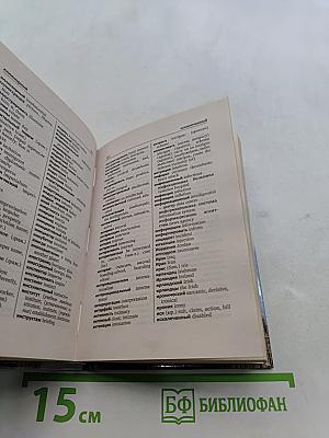 Универсальный англо-русский, русско-английский словарь с грамматическим приложением