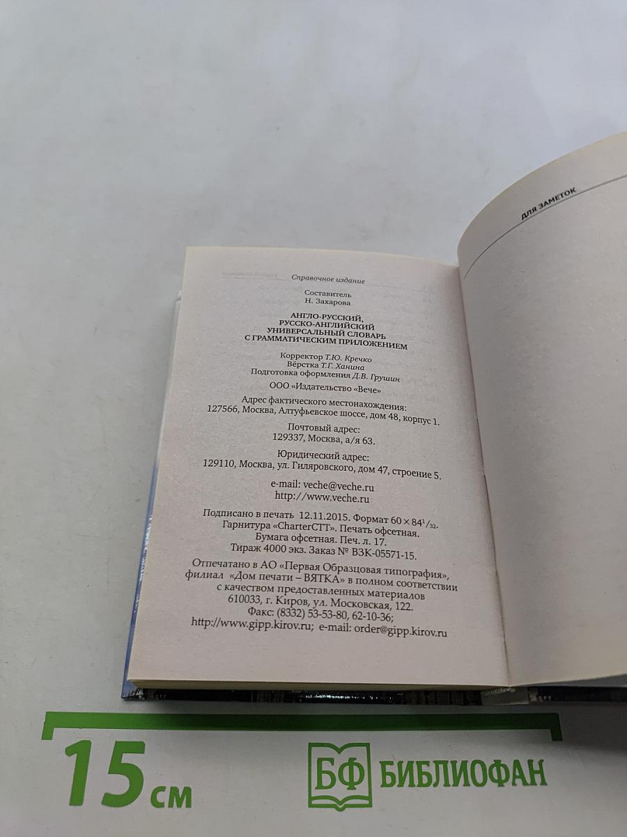 Универсальный англо-русский, русско-английский словарь с грамматическим приложением