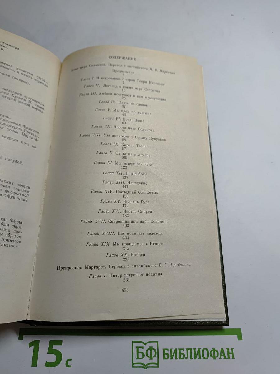 Копи царя Соломона. Прекрасная Маргарет