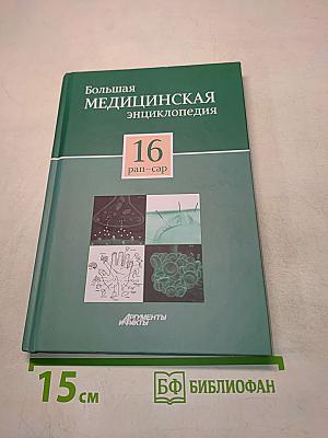 Большая медицинская энциклопедия. Том 16. Рап-сар
