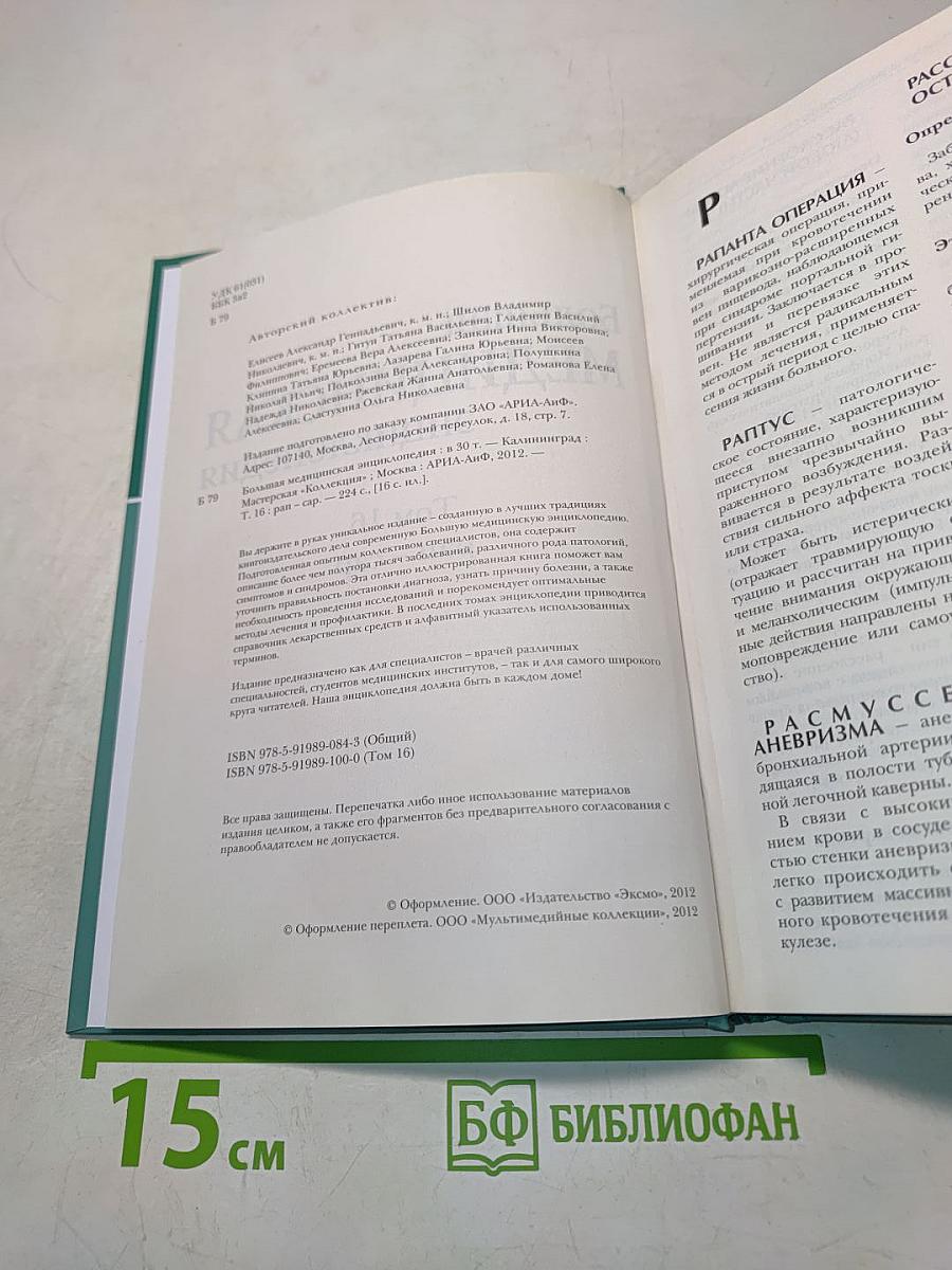 Большая медицинская энциклопедия. Том 16. Рап-сар