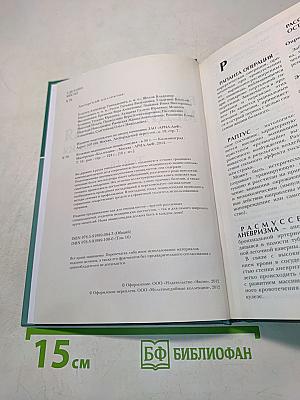 Большая медицинская энциклопедия. Том 16. Рап-сар