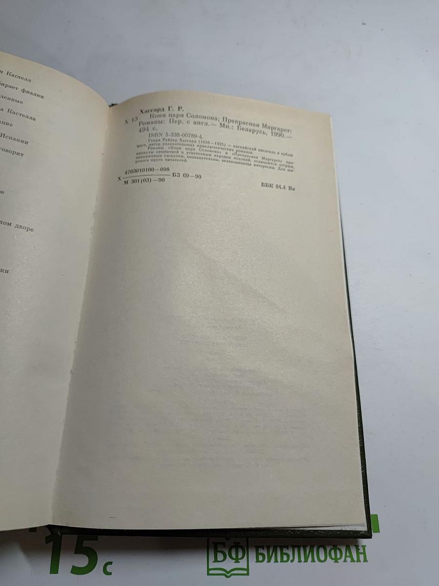 Копи царя Соломона. Прекрасная Маргарет