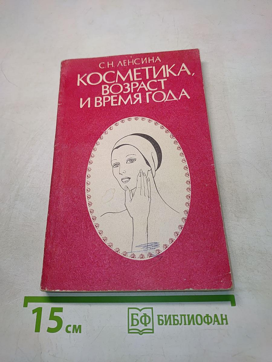 Косметика, возраст и время года