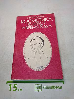 Косметика, возраст и время года