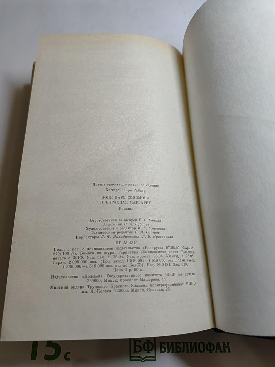 Копи царя Соломона. Прекрасная Маргарет