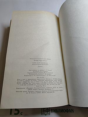 Копи царя Соломона. Прекрасная Маргарет