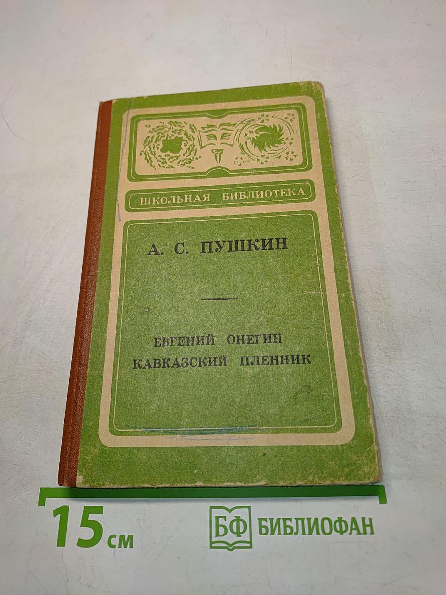 Евгений Онегин. Кавказский пленник