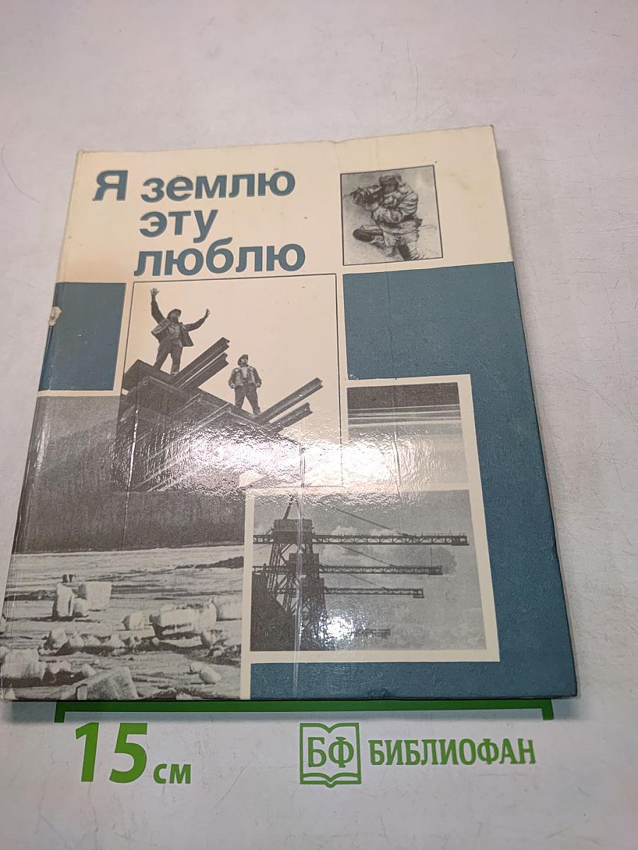 Я землю эту люблю
