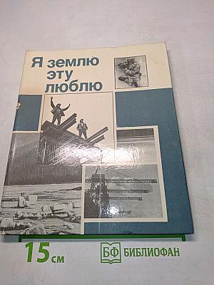Я землю эту люблю