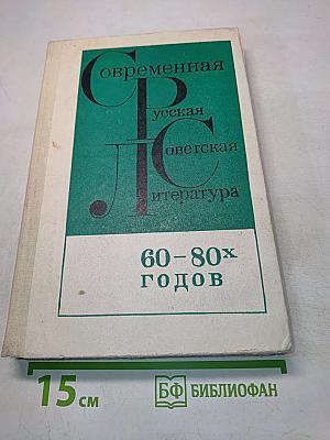 Современная русская советская литература 60-80-х годов. Хрестоматия. Учебное пособие для учащихся 10 класса