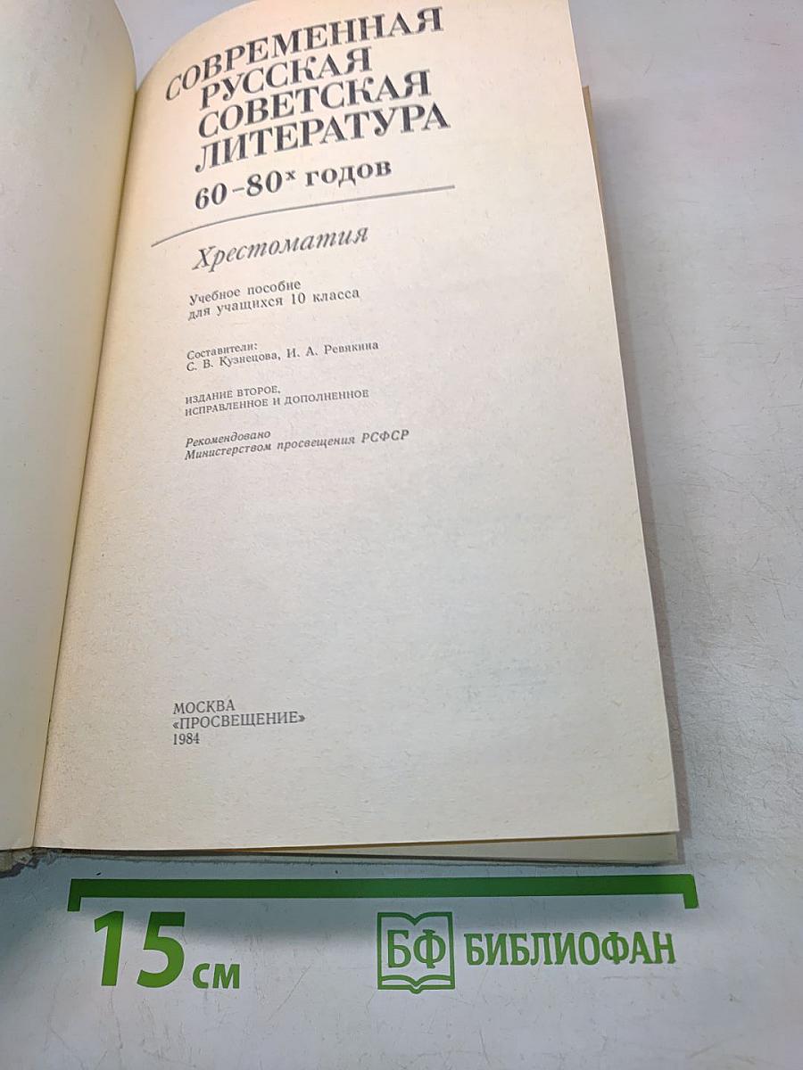 Современная русская советская литература 60-80-х годов. Хрестоматия. Учебное пособие для учащихся 10 класса