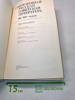 Современная русская советская литература 60-80-х годов. Хрестоматия. Учебное пособие для учащихся 10 класса