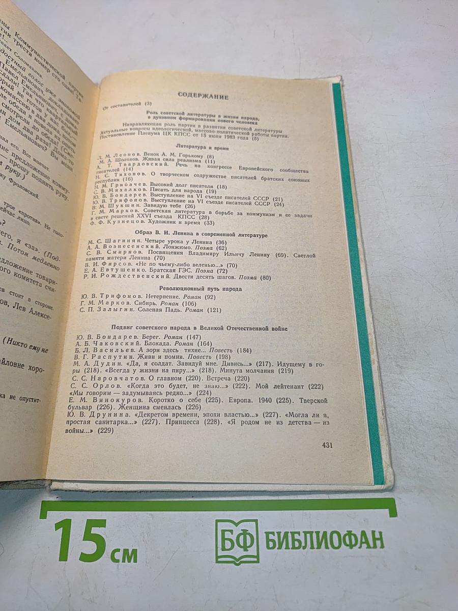 Современная русская советская литература 60-80-х годов. Хрестоматия. Учебное пособие для учащихся 10 класса