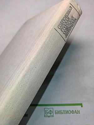 Современная русская советская литература 60-80-х годов. Хрестоматия. Учебное пособие для учащихся 10 класса
