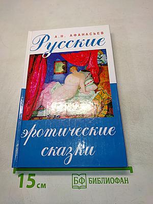 Русские эротические сказки