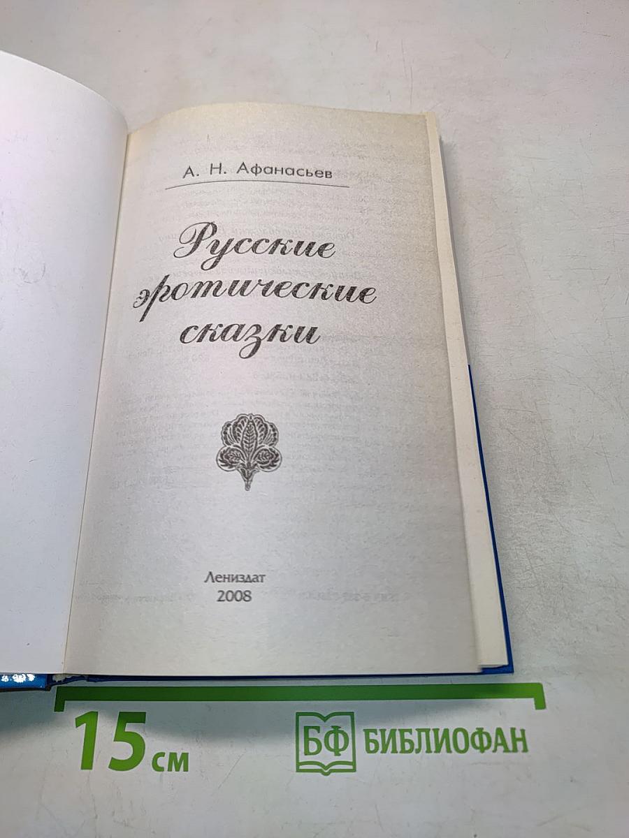Русские эротические сказки