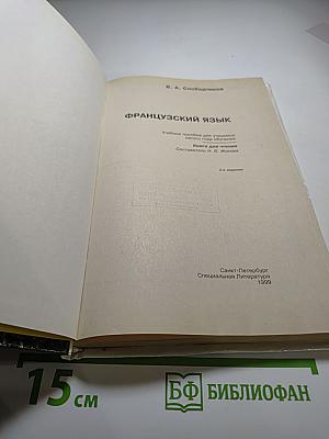 Французский язык. Учебное пособие 5 год обучения