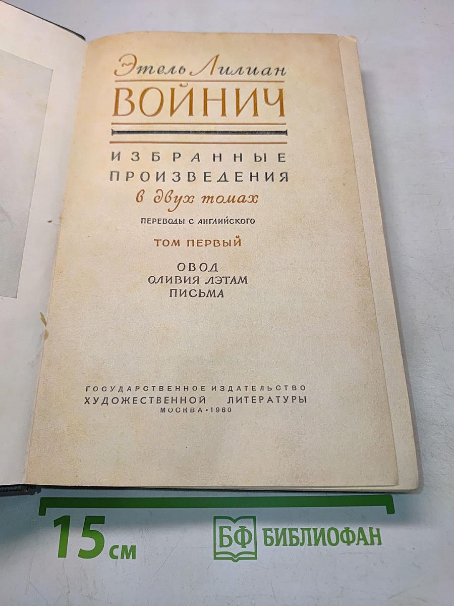 Избранные произведения в двух томах. Том первый