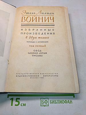 Избранные произведения в двух томах. Том первый