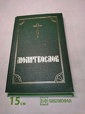 Православный молитвослов и Псалтирь