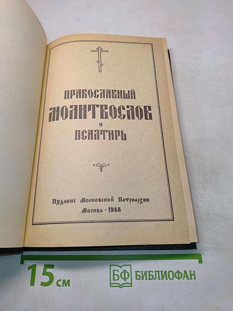 Православный молитвослов и Псалтирь