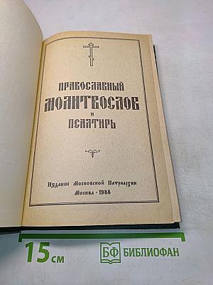 Православный молитвослов и Псалтирь