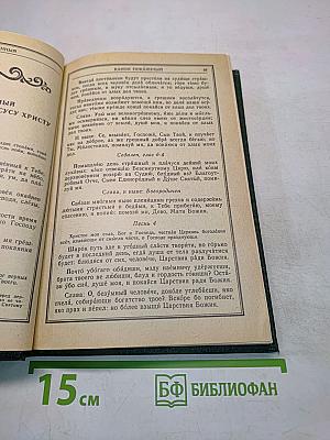 Православный молитвослов и Псалтирь