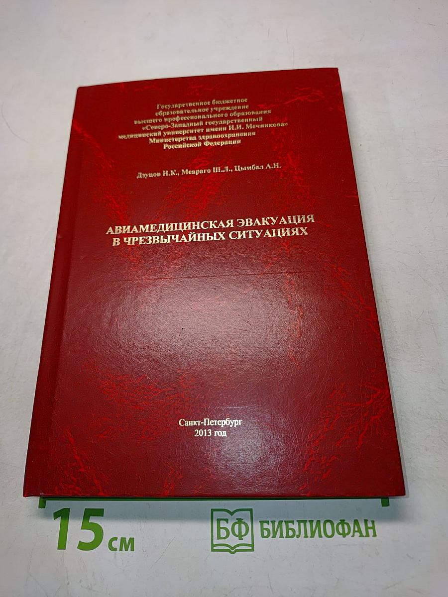 Авиамедицинская эвакуация в чрезвычайных ситуациях