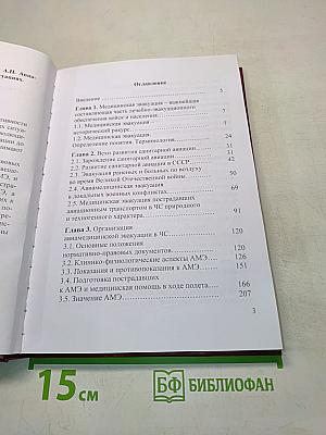 Авиамедицинская эвакуация в чрезвычайных ситуациях