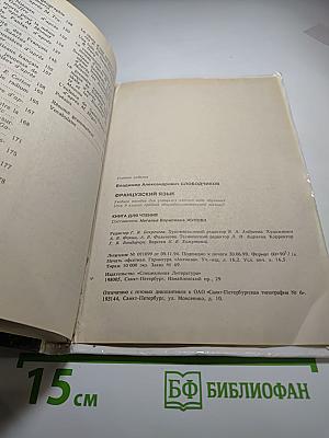 Французский язык. Учебное пособие 5 год обучения