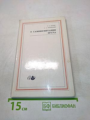 О самовоспитании врача