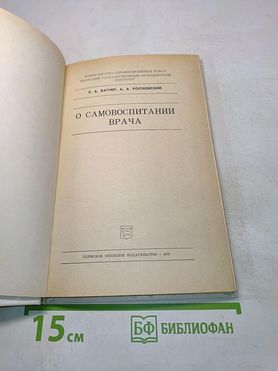 О самовоспитании врача