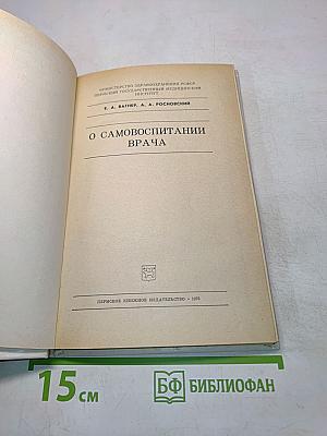 О самовоспитании врача