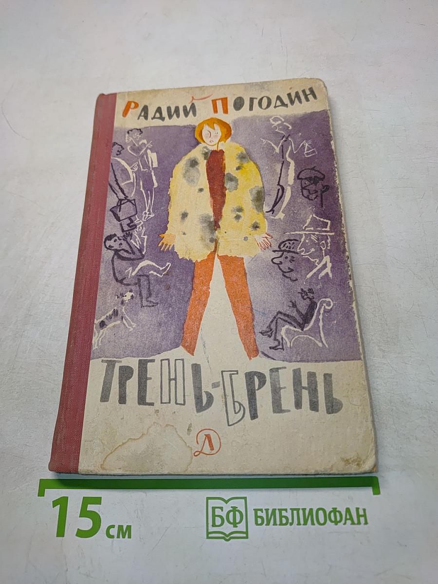 Трень-Брень