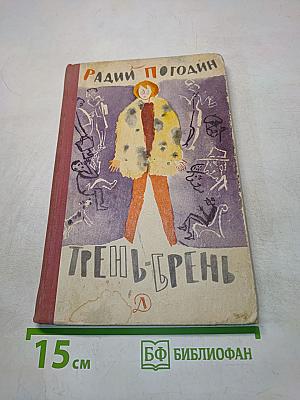 Трень-Брень