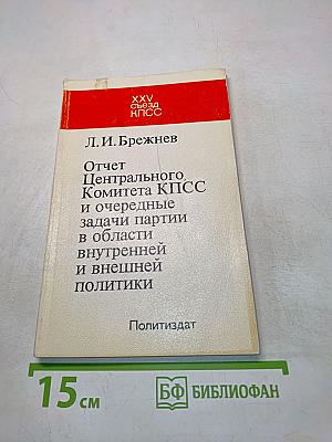 Отчет Центрального Комитета КПСС и очередные задачи партии в области внутренней и внешней политики