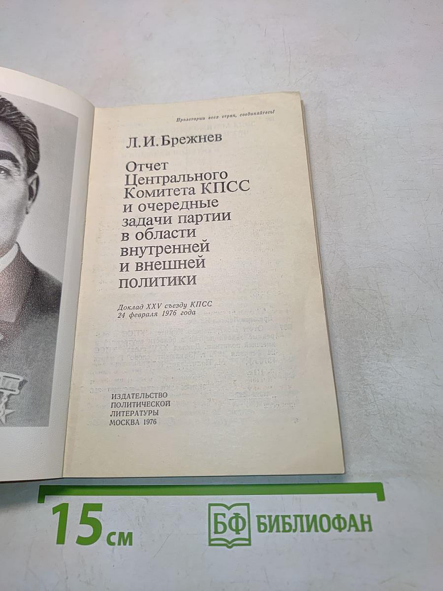 Отчет Центрального Комитета КПСС и очередные задачи партии в области внутренней и внешней политики