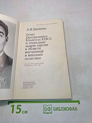 Отчет Центрального Комитета КПСС и очередные задачи партии в области внутренней и внешней политики
