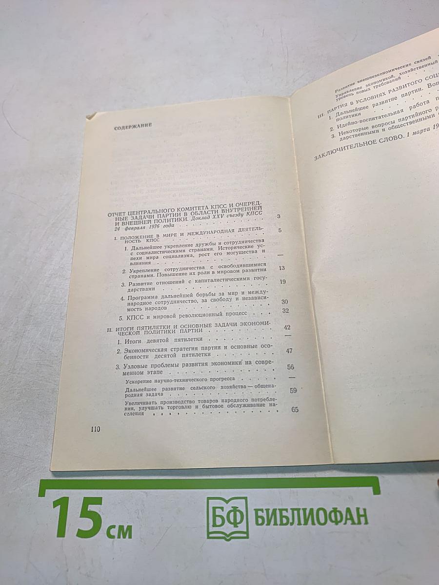 Отчет Центрального Комитета КПСС и очередные задачи партии в области внутренней и внешней политики