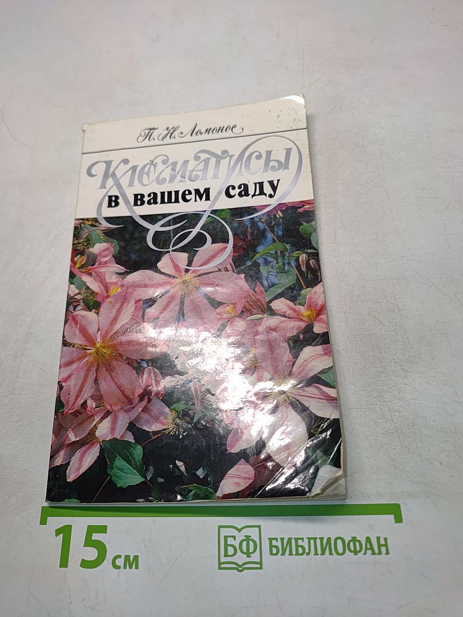 Клематисы в вашем саду