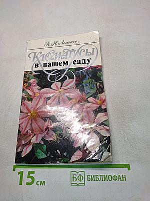 Клематисы в вашем саду