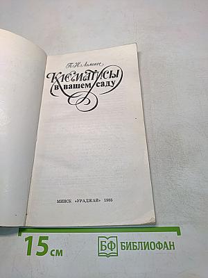 Клематисы в вашем саду