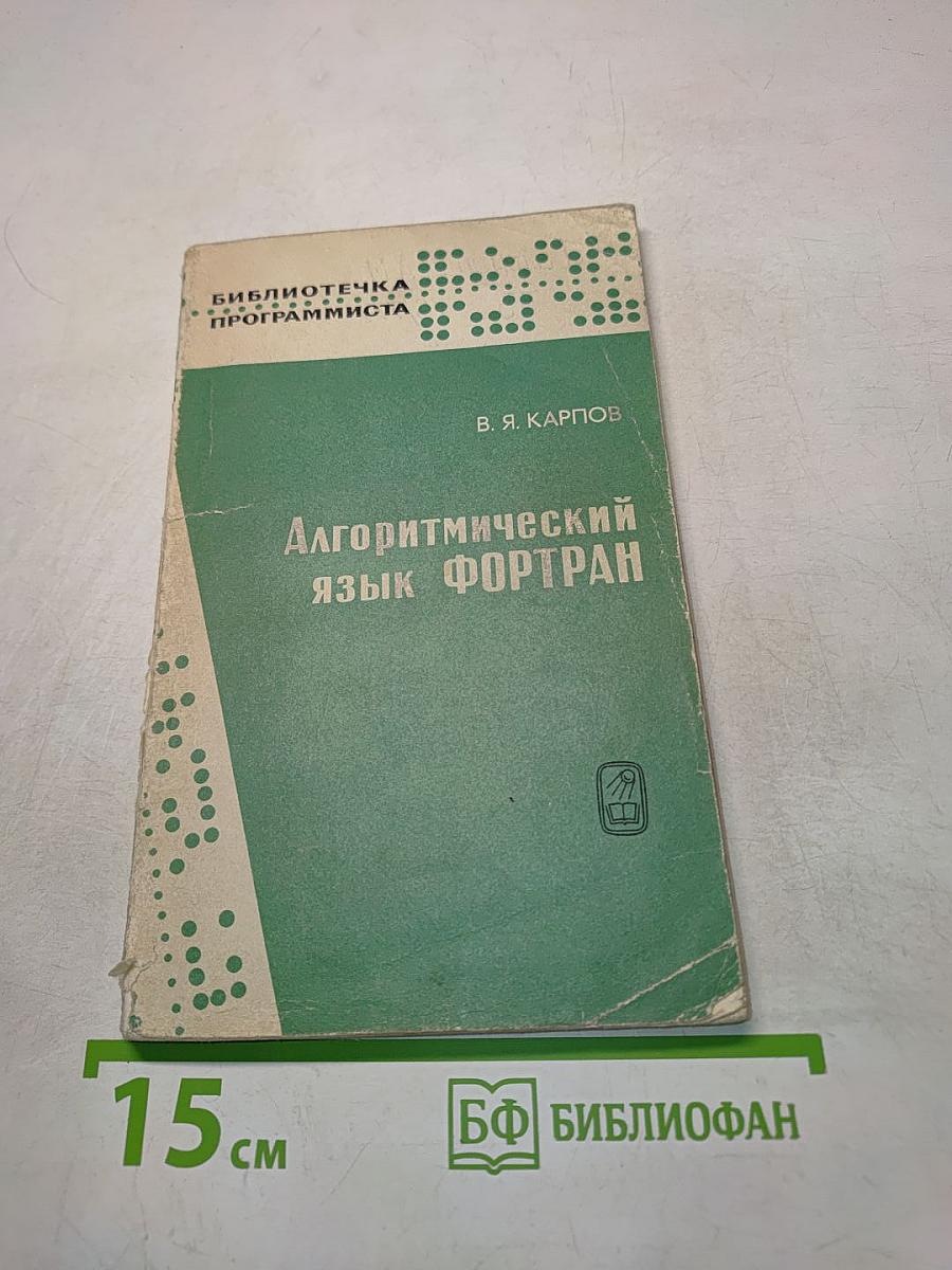 Алгоритмический язык Фортран