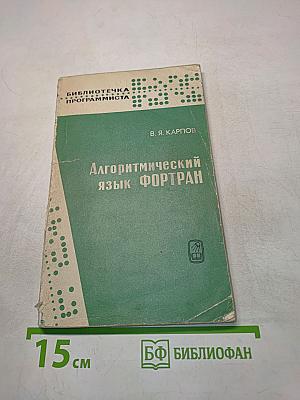 Алгоритмический язык Фортран